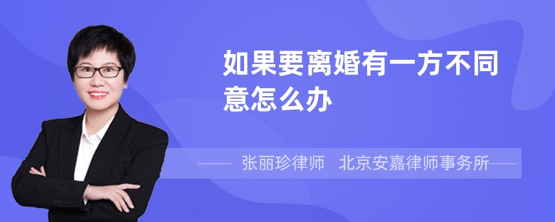 如果要离婚有一方不同意怎么办