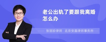 老公出轨了要跟我离婚怎么办