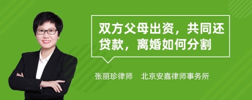 双方父母出资，共同还贷款，离婚如何分割