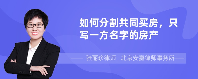 如何分割共同买房，只写一方名字的房产