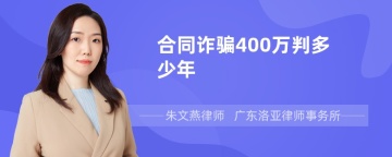 合同诈骗400万判多少年