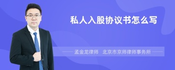 私人入股协议书怎么写