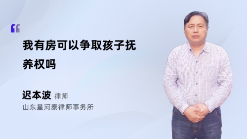 我有房可以争取孩子抚养权吗