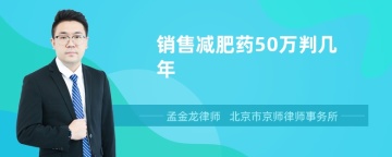 销售减肥药50万判几年