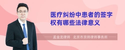 医疗纠纷中患者的签字权有哪些法律意义