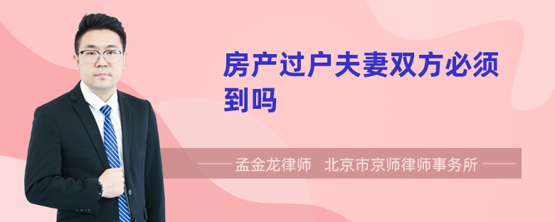 房产过户夫妻双方必须到吗