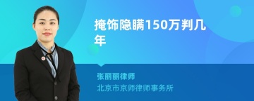 掩饰隐瞒150万判几年