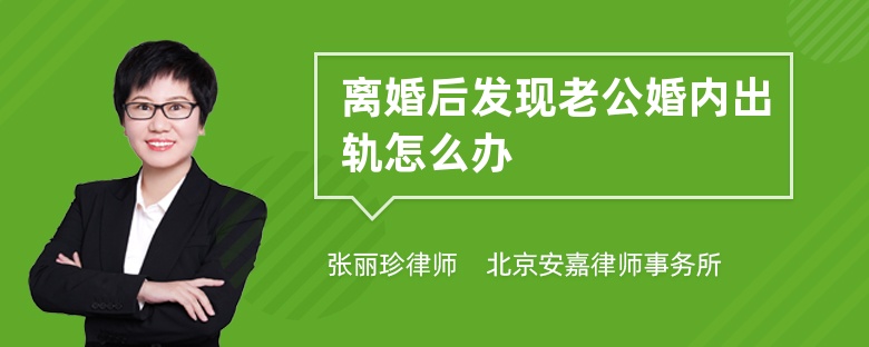 离婚后发现老公婚内出轨怎么办