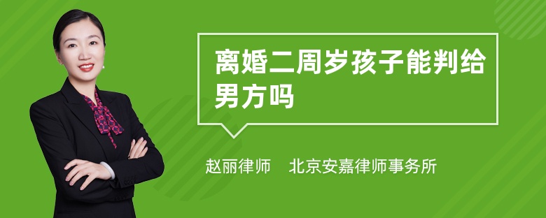 离婚二周岁孩子能判给男方吗