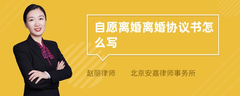 自愿离婚离婚协议书怎么写