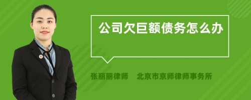 公司欠巨额债务怎么办