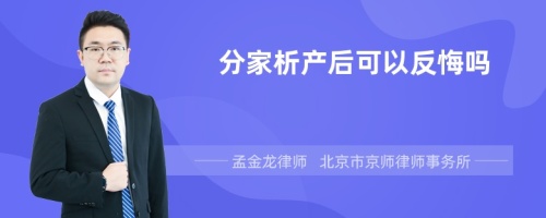 分家析产后可以反悔吗