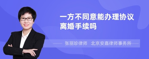 一方不同意能办理协议离婚手续吗