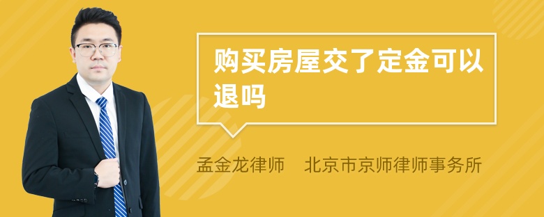 购买房屋交了定金可以退吗