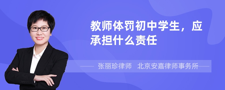 教师体罚初中学生，应承担什么责任