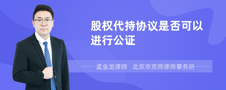 股权代持协议是否可以进行公证