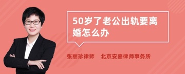 50岁了老公出轨要离婚怎么办