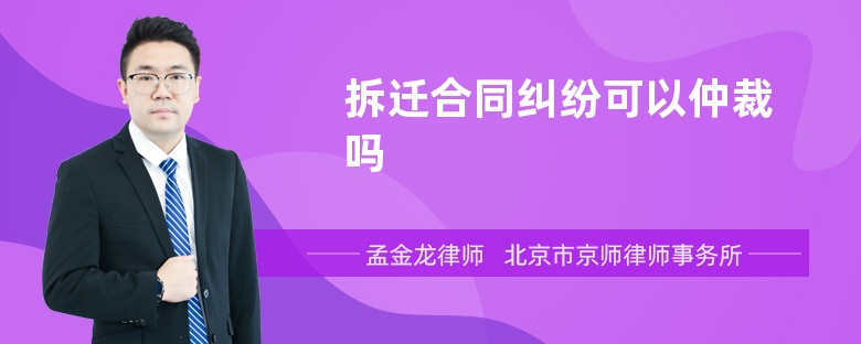 拆迁合同纠纷可以仲裁吗