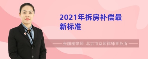 2021年拆房补偿最新标准