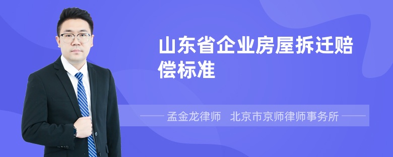 山东省企业房屋拆迁赔偿标准