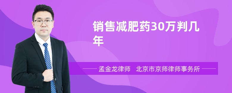 销售减肥药30万判几年