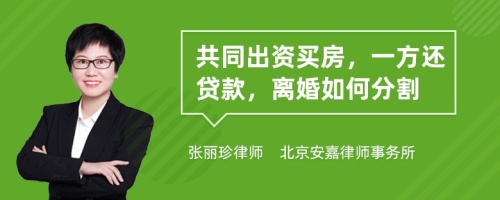 共同出资买房，一方还贷款，离婚如何分割