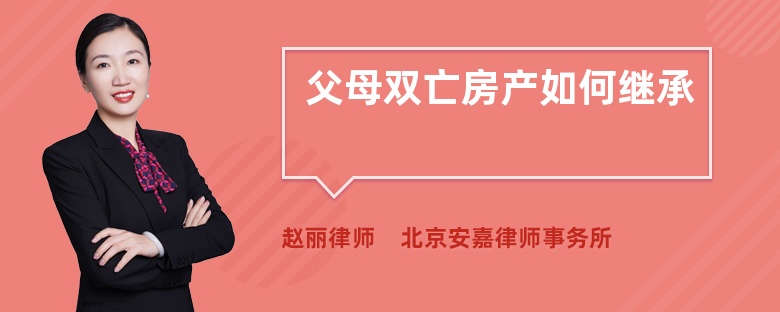 父母双亡房产如何继承