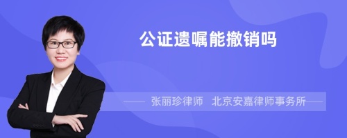 公证遗嘱能撤销吗