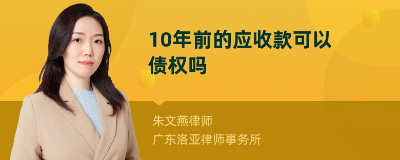 10年前的应收款可以债权吗