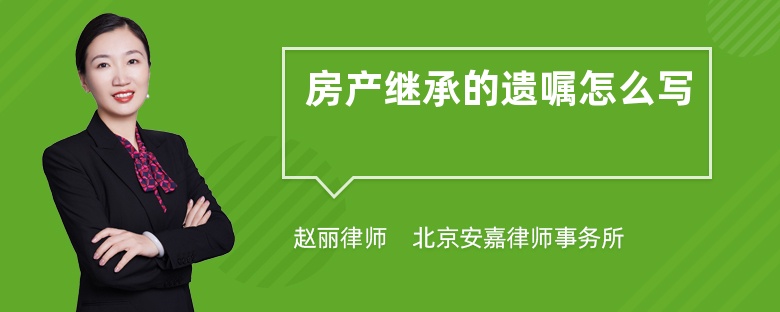 房产继承的遗嘱怎么写