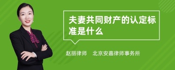 夫妻共同财产的认定标准是什么