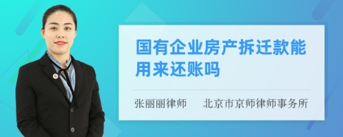 国有企业房产拆迁款能用来还账吗