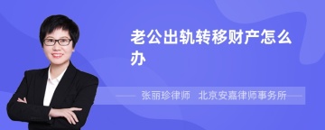 老公出轨转移财产怎么办