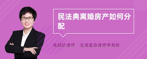 民法典离婚房产如何分配