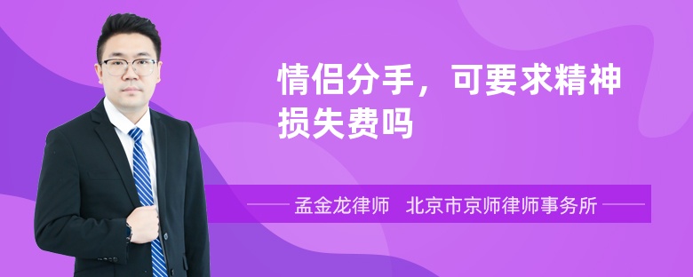 情侣分手，可要求精神损失费吗