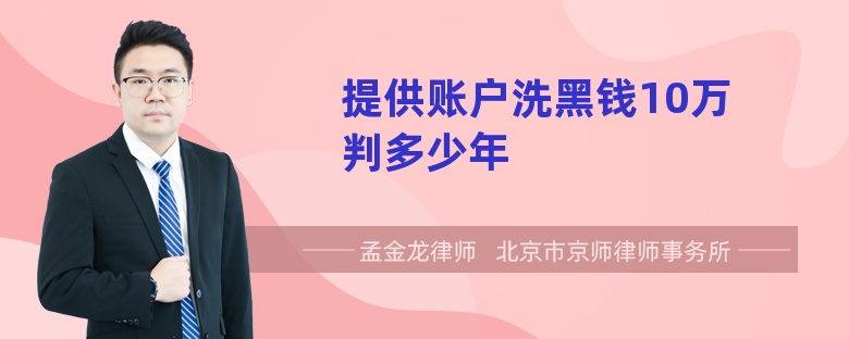 提供账户洗黑钱10万判多少年