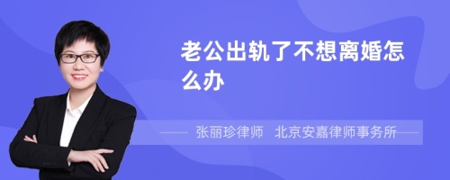 老公出轨了不想离婚怎么办