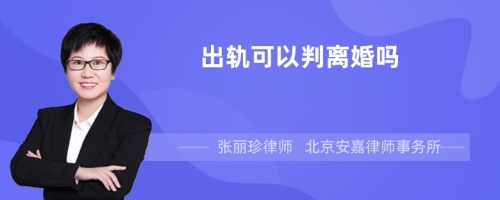 出轨可以判离婚吗