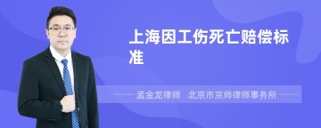 上海因工伤死亡赔偿标准