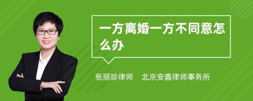 一方离婚一方不同意怎么办