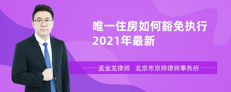 唯一住房如何豁免执行2021年最新