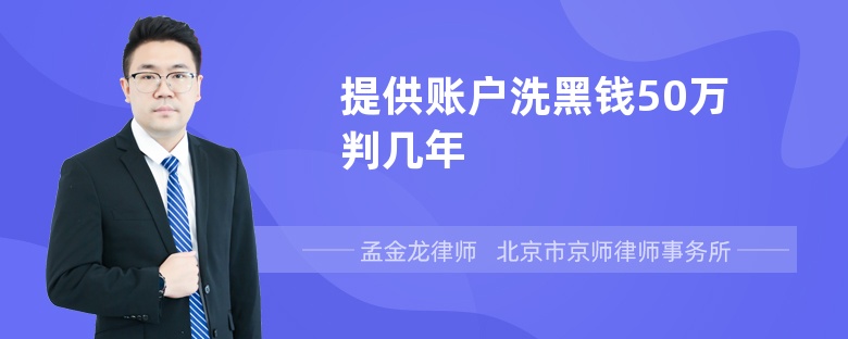 提供账户洗黑钱50万判几年