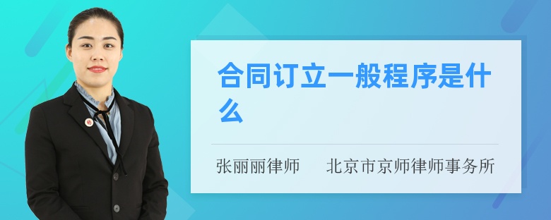 合同订立一般程序是什么