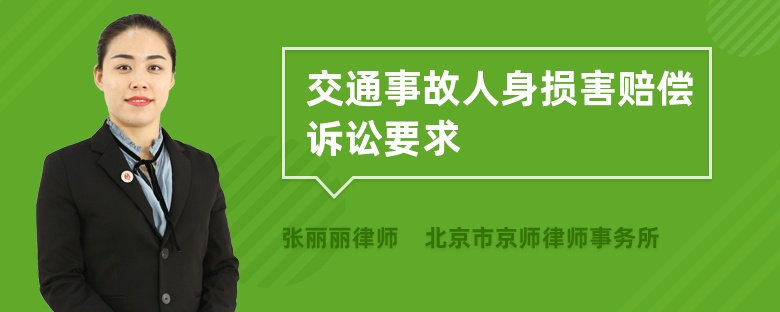 交通事故人身损害赔偿诉讼要求