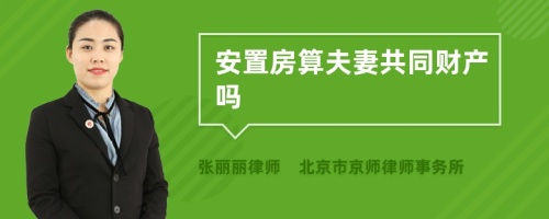 安置房算夫妻共同财产吗