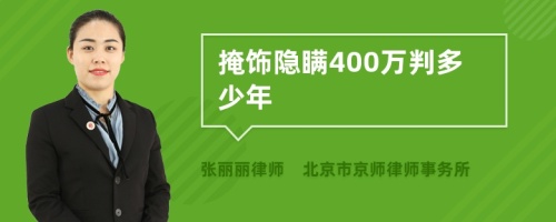 掩饰隐瞒400万判多少年