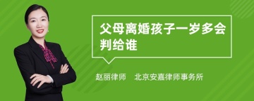 父母离婚孩子一岁多会判给谁