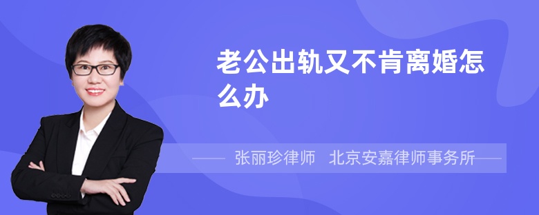 老公出轨又不肯离婚怎么办