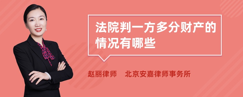 法院判一方多分财产的情况有哪些