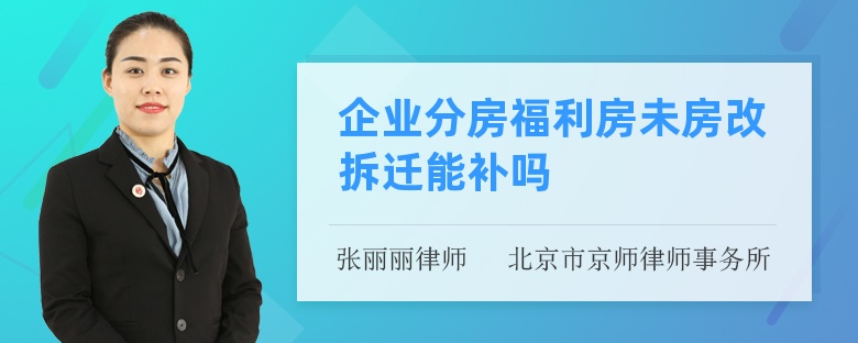 企业分房福利房未房改拆迁能补吗